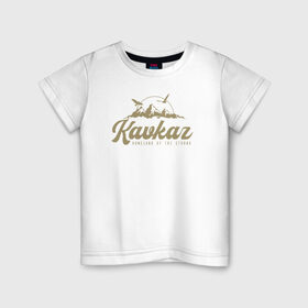 Детская футболка хлопок с принтом Кавказ Gold Classic в Курске, 100% хлопок | круглый вырез горловины, полуприлегающий силуэт, длина до линии бедер | грозный | грузия | дагестан | ингушетия | кавказ | казбек | чечня