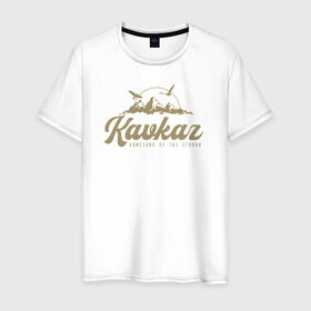 Мужская футболка хлопок с принтом Кавказ Gold Classic в Курске, 100% хлопок | прямой крой, круглый вырез горловины, длина до линии бедер, слегка спущенное плечо. | грозный | грузия | дагестан | ингушетия | кавказ | казбек | чечня