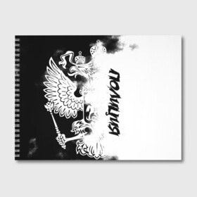 Альбом для рисования с принтом Полиция в Курске, 100% бумага
 | матовая бумага, плотность 200 мг. | police | мвд | милиция | оперуполномоченный | патруль | правоохранительный орган | россии | рф | силовые структуры