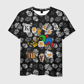 Мужская футболка 3D с принтом Король и Шут  в Курске, 100% полиэфир | прямой крой, круглый вырез горловины, длина до линии бедер | skull | киш | король | король и шут | михаил горшенев | черепа | шут