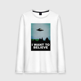 Мужской лонгслив хлопок с принтом I WANT TO BELIEVE | ХОЧУ ВЕРИТЬ в Курске, 100% хлопок |  | i want to believe | ufo | инопланетяне | нло | пришельцы | хотелось бы верить | хочу верить