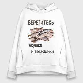 Женское худи Oversize хлопок с принтом Окушки и подлещики в Курске, френч-терри — 70% хлопок, 30% полиэстер. Мягкий теплый начес внутри —100% хлопок | боковые карманы, эластичные манжеты и нижняя кромка, капюшон на магнитной кнопке | fish | карп | окунь | отдых | прикол | прикольная картинка | прикольная надпись | рыба | рыбалка | туризм