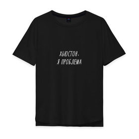 Мужская футболка хлопок Oversize с принтом Хьюстон,я проблема в Курске, 100% хлопок | свободный крой, круглый ворот, “спинка” длиннее передней части | Тематика изображения на принте: надпись | прикол | смешная | хьюстон у нас проблемы | юмор