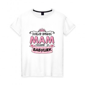 Женская футболка хлопок с принтом Бабушка в Курске, 100% хлопок | прямой крой, круглый вырез горловины, длина до линии бедер, слегка спущенное плечо | бабуля | любимой бабушке | мама | прикольная надпись.юмор