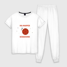 Женская пижама хлопок с принтом На Марсе классно в Курске, 100% хлопок | брюки и футболка прямого кроя, без карманов, на брюках мягкая резинка на поясе и по низу штанин | earth | mars | moon | nasa | space | астронавт | гагарин | галактика | земля | инопланетянин | комета | космонавт | космос | красный | луна | марс | марсианин | метеорит | наса | нло | планета | пришелец | ракета