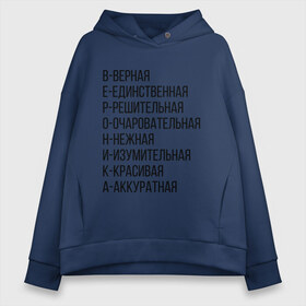 Женское худи Oversize хлопок с принтом вероника в Курске, френч-терри — 70% хлопок, 30% полиэстер. Мягкий теплый начес внутри —100% хлопок | боковые карманы, эластичные манжеты и нижняя кромка, капюшон на магнитной кнопке | футболка вероника