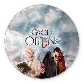 Коврик для мышки круглый с принтом Good Omens в Курске, резина и полиэстер | круглая форма, изображение наносится на всю лицевую часть | aziraphale | crowley | david | demon | good | omens | pratchett | tennant | terry | азирафаэль | ангел | благие | демон | дэвид | знамения | кроули | майкл шин | пратчетт | теннант | терри