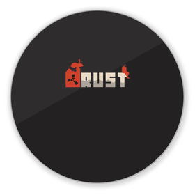 Коврик для мышки круглый с принтом Rust в Курске, резина и полиэстер | круглая форма, изображение наносится на всю лицевую часть | multiplayer | rpg | rust | выживание | игра rust | игра раст | игры | многопользовательская игра | мультиплеер | раст | рпг | симулятор | симулятора выживания
