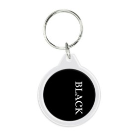 Брелок круглый с принтом Чёрная футболка с текстом в Курске, пластик и полированная сталь | круглая форма, металлическое крепление в виде кольца | black | текст | чёрный