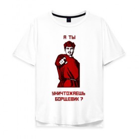 Мужская футболка хлопок Oversize с принтом А-ты-Антиборщевик-светлый-фон в Курске, 100% хлопок | свободный крой, круглый ворот, “спинка” длиннее передней части | антиборщевик | борщевик | мотиватор | советский