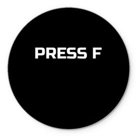Коврик для мышки круглый с принтом Футболка с надписью PRESS F в Курске, резина и полиэстер | круглая форма, изображение наносится на всю лицевую часть | Тематика изображения на принте: mem meme | press f | мем | мемас | мемы | надписью | чёрный | шрифт
