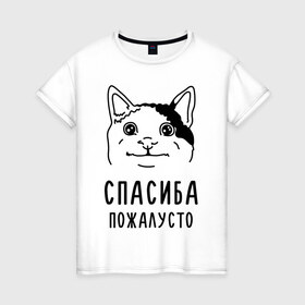 Женская футболка хлопок с принтом Вежливый котик в Курске, 100% хлопок | прямой крой, круглый вырез горловины, длина до линии бедер, слегка спущенное плечо | memes | polite cat | вежливый котик | вежливый котик мем | котик | мем с котом | мемы | пожалйста | приколы | спасиба пожалусто | спасибо