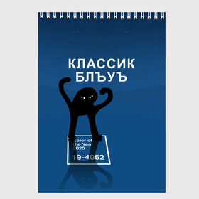 Скетчбук с принтом ЪУЪ - Цвет 2020 в Курске, 100% бумага
 | 48 листов, плотность листов — 100 г/м2, плотность картонной обложки — 250 г/м2. Листы скреплены сверху удобной пружинной спиралью | Тематика изображения на принте: 19 4052 | pantone | классический синий | кот | пантон | синий | цвет 2020 года | ъуъ классик блу | ъуъ сук | ъуъ съука