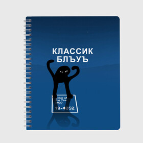Тетрадь с принтом ЪУЪ - Цвет 2020 в Курске, 100% бумага | 48 листов, плотность листов — 60 г/м2, плотность картонной обложки — 250 г/м2. Листы скреплены сбоку удобной пружинной спиралью. Уголки страниц и обложки скругленные. Цвет линий — светло-серый
 | Тематика изображения на принте: 19 4052 | pantone | классический синий | кот | пантон | синий | цвет 2020 года | ъуъ классик блу | ъуъ сук | ъуъ съука