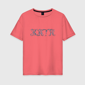 Женская футболка хлопок Oversize с принтом Катя (вензеля) в Курске, 100% хлопок | свободный крой, круглый ворот, спущенный рукав, длина до линии бедер
 | 