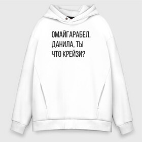 Мужское худи Oversize хлопок с принтом Данила ты что крейзи? в Курске, френч-терри — 70% хлопок, 30% полиэстер. Мягкий теплый начес внутри —100% хлопок | боковые карманы, эластичные манжеты и нижняя кромка, капюшон на магнитной кнопке | Тематика изображения на принте: данилы ты что крейзи | крейзи | омайгаребел