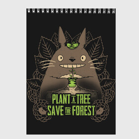 Скетчбук с принтом Plant a tree Save the forest в Курске, 100% бумага
 | 48 листов, плотность листов — 100 г/м2, плотность картонной обложки — 250 г/м2. Листы скреплены сверху удобной пружинной спиралью | anime | hayao miyazaki | japanese | meme | miyazaki | piano | studio ghibli | tokyo | totoro | гибли | котобус | мой | сосед | сусуватари | тонари | тоторо | хаяо миядзаки