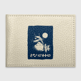 Обложка для студенческого билета с принтом My Neighbor Totoro стилизованный в Курске, натуральная кожа | Размер: 11*8 см; Печать на всей внешней стороне | Тематика изображения на принте: anime | hayao miyazaki | japanese | meme | miyazaki | piano | studio ghibli | tokyo | totoro | гибли | котобус | мой | сосед | сусуватари | тонари | тоторо | хаяо миядзаки