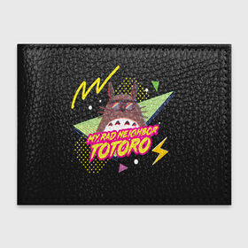 Обложка для студенческого билета с принтом Totoro My rad ne ighbor в Курске, натуральная кожа | Размер: 11*8 см; Печать на всей внешней стороне | anime | hayao miyazaki | japanese | meme | miyazaki | piano | studio ghibli | tokyo | totoro | гибли | котобус | мой | сосед | сусуватари | тонари | тоторо | хаяо миядзаки