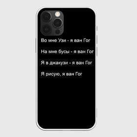 Чехол для iPhone 12 Pro Max с принтом Джизус в Курске, Силикон |  | 1997 | family | meme | rap | ван гог | джизус | исполнитель | мем | музыка | музыкант | прикол | репер | рэпер | узи | художник | цитата