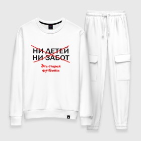 Женский костюм хлопок с принтом ЭТО СТАРАЯ ФУТБОЛКА. в Курске, 100% хлопок | на свитшоте круглая горловина, мягкая резинка по низу. Брюки заужены к низу, на них два вида карманов: два 