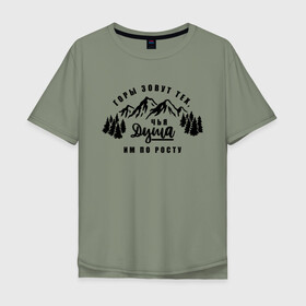 Мужская футболка хлопок Oversize с принтом Горы зовут в Курске, 100% хлопок | свободный крой, круглый ворот, “спинка” длиннее передней части | горы | горы зовут | душа | природа | природа сибири | путешествие | путешествие по россии | россия | сибирь