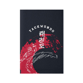 Обложка для паспорта матовая кожа с принтом Тхэквондо в Курске, натуральная матовая кожа | размер 19,3 х 13,7 см; прозрачные пластиковые крепления | taekwondo | восточные единоборства | единоборства | теквондо | тхэквондо | тэквондо