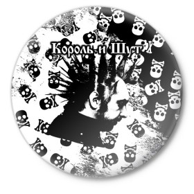 Значок с принтом Король и Шут в Курске,  металл | круглая форма, металлическая застежка в виде булавки | punk | rock | skull | киш | король | король и шут | михаил горшенев | панки | рок | русский рок | черепа | шут