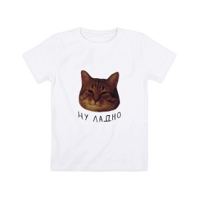 Детская футболка хлопок с принтом Ну ладно(мем) в Курске, 100% хлопок | круглый вырез горловины, полуприлегающий силуэт, длина до линии бедер | животные | интернет | кот | котик | мем | ну ладно | прикол | прикольный | смешной | стикер | юмор