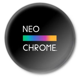 Значок с принтом NEO CHROME в Курске,  металл | круглая форма, металлическая застежка в виде булавки | rgb | контрастный | круг | металл | мудрость | мысль | надпись | палитра | радуга | радужный | символ | сфера | текст | фраза | цветной | яркий