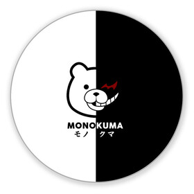 Коврик для мышки круглый с принтом _Monokuma_ в Курске, резина и полиэстер | круглая форма, изображение наносится на всю лицевую часть | anime | character | dangan ronpa | kawai | manga | аниме | анимэ | глаз | данганронпа | двухцветная | директор | злодей | из | изображение | кавай | крутой | лицо | манга | медведь | милый | мишка | на груди | необычный | нос