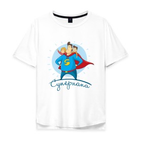 Мужская футболка хлопок Oversize с принтом Суперпапа в Курске, 100% хлопок | свободный крой, круглый ворот, “спинка” длиннее передней части | art | children | dad | super dad | superhero | арт | дети | папа | супер папа | супергерой