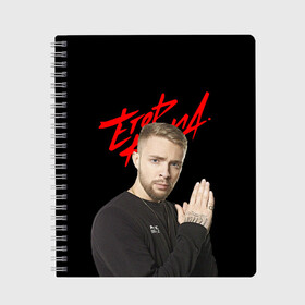 Тетрадь ЕГОР КРИД: в Курске, 100% бумага | 48 листов, плотность листов — 60 г/м2, плотность картонной обложки — 250 г/м2. Листы скреплены сбоку удобной пружинной спиралью. Уголки страниц и обложки скругленные. Цвет линий — светло-серый
 | ek | ek team | family | kreed | егор булаткин | егор крид | ек | крид