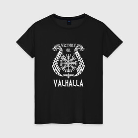 Женская футболка хлопок с принтом Valhalla в Курске, 100% хлопок | прямой крой, круглый вырез горловины, длина до линии бедер, слегка спущенное плечо | valhalla | вальгалла | вальхалла | вегвизир | викинги | знак | победа | скандинавия