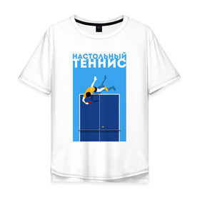 Мужская футболка хлопок Oversize с принтом Настольный теннис в Курске, 100% хлопок | свободный крой, круглый ворот, “спинка” длиннее передней части | Тематика изображения на принте: ping pong | настольный теннис | пинг понг | спорт | теннис
