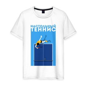 Мужская футболка хлопок с принтом Настольный теннис в Курске, 100% хлопок | прямой крой, круглый вырез горловины, длина до линии бедер, слегка спущенное плечо. | ping pong | настольный теннис | пинг понг | спорт | теннис