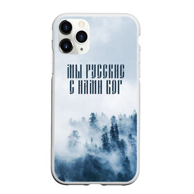Чехол для iPhone 11 Pro матовый с принтом МЫ РУССКИЕ С НАМИ БОГ в Курске, Силикон |  | бог | мы русские с нами бог | россия | русские | я русский