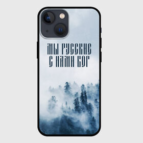 Чехол для iPhone 13 mini с принтом МЫ РУССКИЕ С НАМИ БОГ в Курске,  |  | бог | мы русские с нами бог | россия | русские | я русский