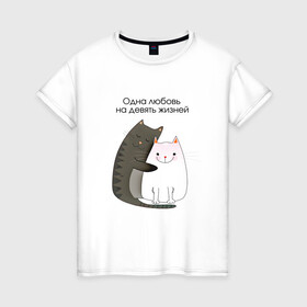 Женская футболка хлопок с принтом Любовь на девять жизней в Курске, 100% хлопок | прямой крой, круглый вырез горловины, длина до линии бедер, слегка спущенное плечо | 14 февраля | 8 марта | валентинов день | верность | влюбленность | влюбленные | вместе навсегда | двое | девичник | девушке | кот | коты | кошка | кошки | любимая | любимый | люблю | люблю тебя | мы с тобо