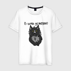 Мужская футболка хлопок с принтом волчьи мемы в Курске, 100% хлопок | прямой крой, круглый вырез горловины, длина до линии бедер, слегка спущенное плечо. | арт | вдохновение | волк | животные | искусство | мем | постирония | рисунок | цирк