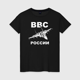 Женская футболка хлопок с принтом ВВС России в Курске, 100% хлопок | прямой крой, круглый вырез горловины, длина до линии бедер, слегка спущенное плечо | Тематика изображения на принте: 23 февраля | авиация | армия | ввс | ввф | военно | военный | воздушные | войска | герб | летчик | надпись | офицер | россии | российский | россия | русский | рф | силы | служба | флот | штурман