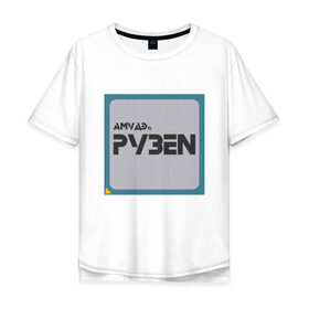 Мужская футболка хлопок Oversize с принтом Процессор АМУДЭ в Курске, 100% хлопок | свободный крой, круглый ворот, “спинка” длиннее передней части | amd | ryzen | процессор | цпу