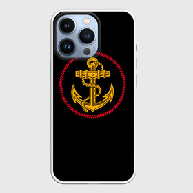 Чехол для iPhone 13 Pro с принтом ВМФ в Курске,  |  | army | russia | water | армия | вмф | вода | военный | канат | капитан | корабль | море | морская пехота | моряк | мужик | мужчина | пехота | россия | символ | солдат | флот | якорь