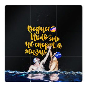 Магнитный плакат 3Х3 с принтом Водное поло - это жизнь в Курске, Полимерный материал с магнитным слоем | 9 деталей размером 9*9 см | polo | water polo | вода | водное поло | водный спорт | плавание | пловец | поло | спорт