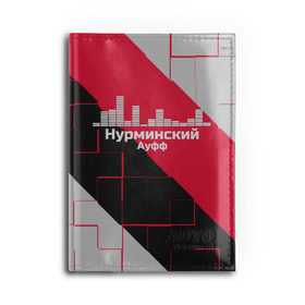 Обложка для автодокументов с принтом Нурминский в Курске, натуральная кожа |  размер 19,9*13 см; внутри 4 больших “конверта” для документов и один маленький отдел — туда идеально встанут права | Тематика изображения на принте: знаменитость | нурминский | певец | популярный