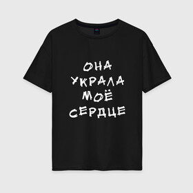 Женская футболка хлопок Oversize с принтом Украденное сердце (парные) в Курске, 100% хлопок | свободный крой, круглый ворот, спущенный рукав, длина до линии бедер
 | любовь | отношения | сердце