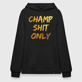 Худи SuperOversize хлопок с принтом Champ shit only в Курске, 70% хлопок, 30% полиэстер, мягкий начес внутри | карман-кенгуру, эластичная резинка на манжетах и по нижней кромке, двухслойный капюшон
 | champ | el cucuy | ferguson | goin diamond | mma | tony | ufc | бабай. бабайка | бокс | борьба | джиу джитсу | тони | фергюсон | чемпион | эль кукуй