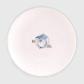 Тарелка с принтом Мне TOOлень. в Курске, фарфор | диаметр - 210 мм
диаметр для нанесения принта - 120 мм | животные | лень | милота | милые | спать | тюлень