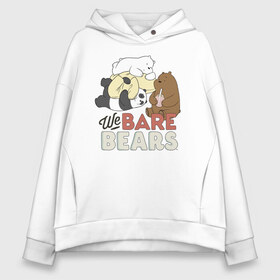 Женское худи Oversize хлопок с принтом We bare bears в Курске, френч-терри — 70% хлопок, 30% полиэстер. Мягкий теплый начес внутри —100% хлопок | боковые карманы, эластичные манжеты и нижняя кромка, капюшон на магнитной кнопке | grizzly | ice bear | panda | the three bare bears | vdzajul | we bare bears | белый | вся правда о медведях | гризли | панда | правда