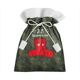 Подарочный 3D мешок с принтом 23 февраля-ля - носки в Курске, 100% полиэстер | Размер: 29*39 см | Тематика изображения на принте: 23 февраля | армия | день защитника отечества | защитник | звезда | каска | мальчику | мужчине | парню | служба | солдат | солдату | танк